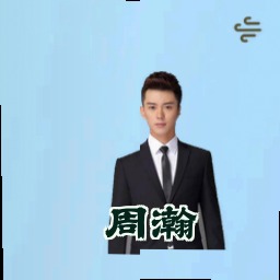 周瀚