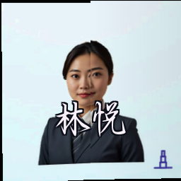 林悦