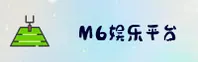 【官方】M6娱乐平台 - 2026新版