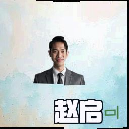 赵启